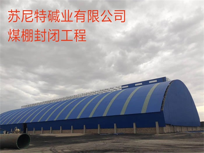 楚雄碱业有限公司煤棚封闭工程