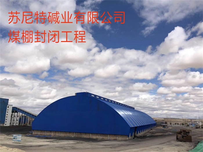 楚雄碱业有限公司煤棚封闭工程